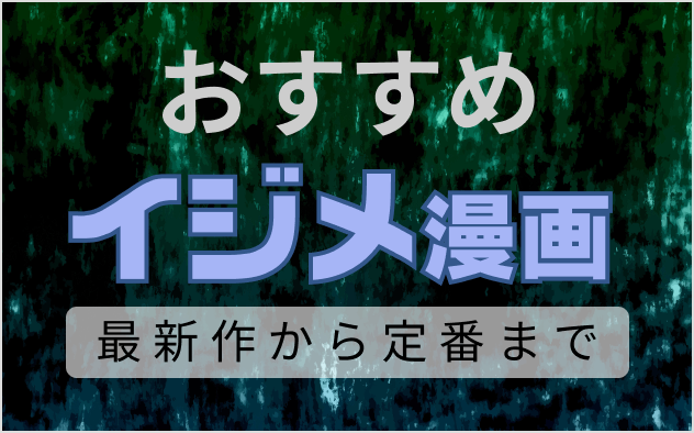 イジメ漫画おすすめ10選！最新作から定番まで