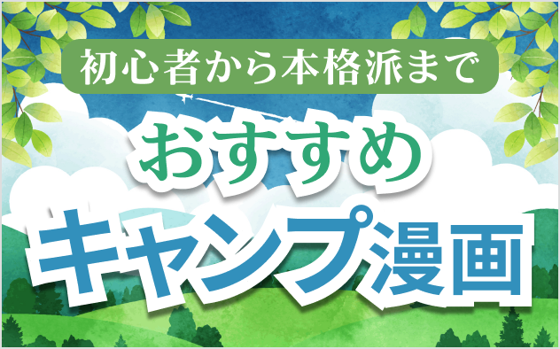 キャンプ漫画おすすめ5選！初心者から本格派まで