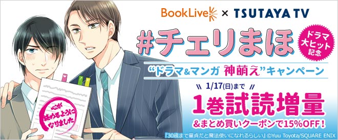 BookLive!×TSUTAYA TV　#チェリまほ “ドラマ&マンガ 神萌え”キャンペーン