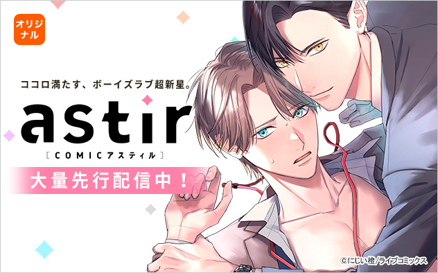 COMICアスティル特集