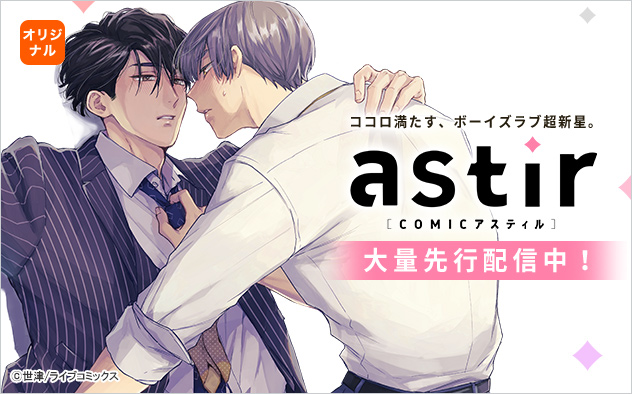 COMICアスティル特集