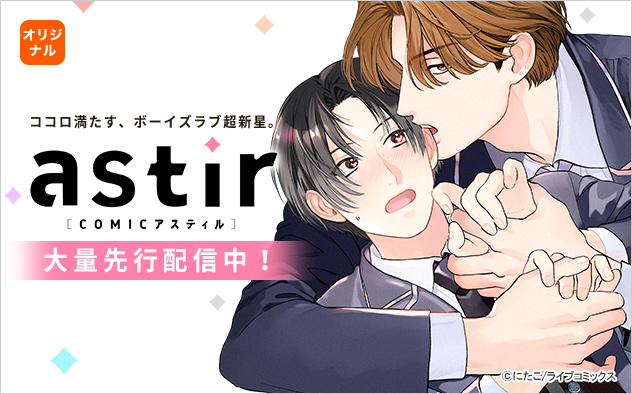 COMICアスティル特集