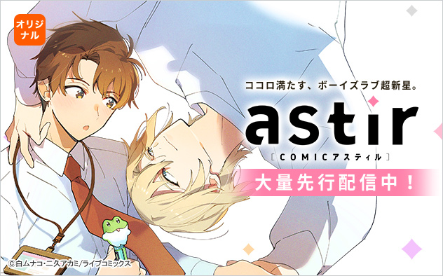 COMICアスティル特集