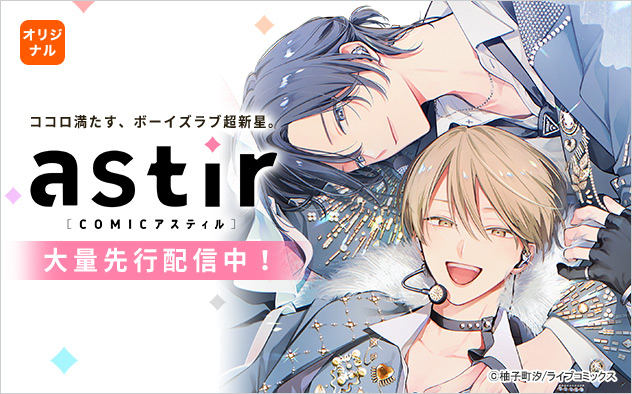 COMICアスティル特集