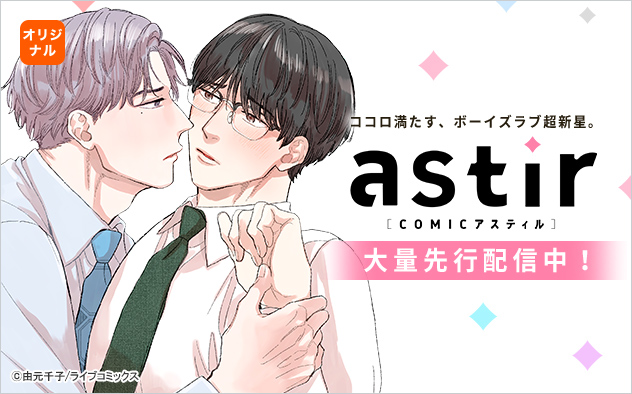 COMICアスティル特集
