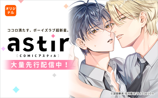 COMICアスティル特集