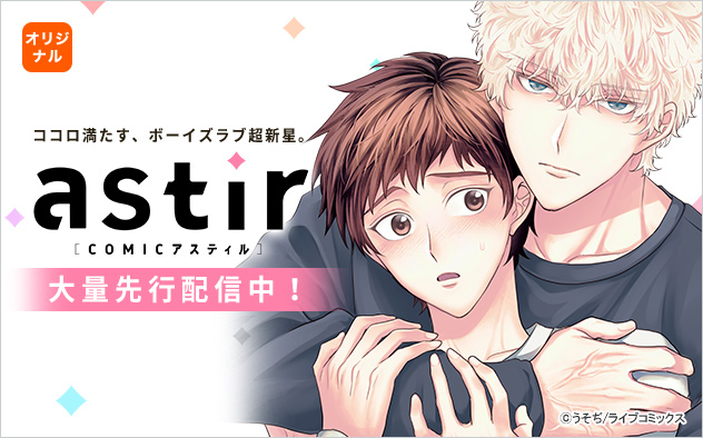 COMICアスティル特集