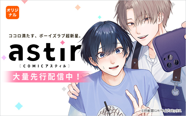 COMICアスティル特集