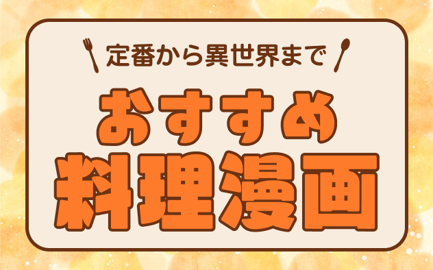 料理・グルメ漫画おすすめ25選！絶品料理の数々をご紹介！