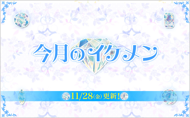 今月のイケメン