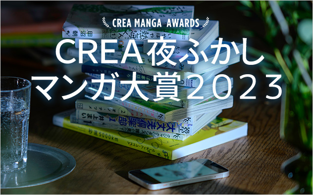 CREA夜ふかしマンガ大賞2023