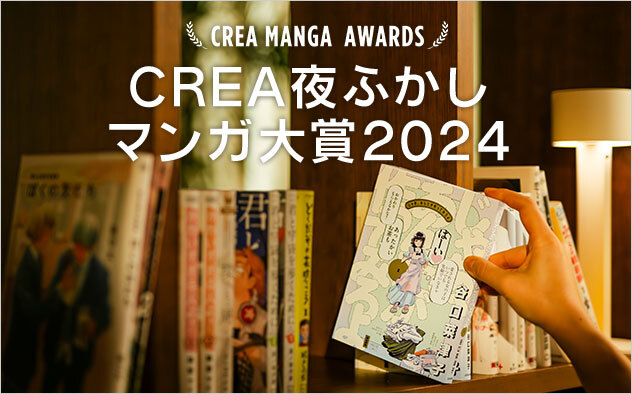 CREA夜ふかしマンガ大賞2024