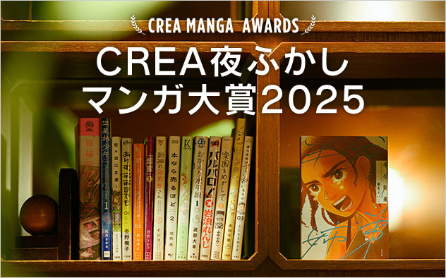 CREA夜ふかしマンガ大賞2025