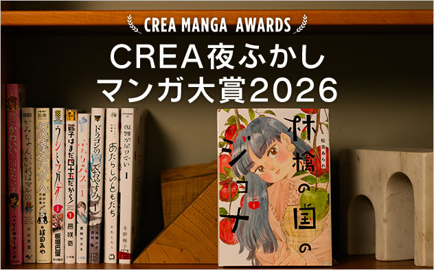 CREA夜ふかしマンガ大賞2026
