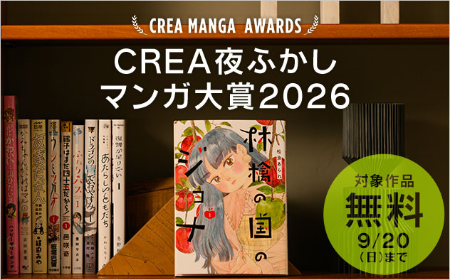 CREA夜ふかしマンガ大賞2026