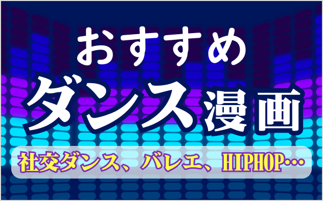 ダンス漫画おすすめ13選！社交ダンス、バレエ、HIPHOP…