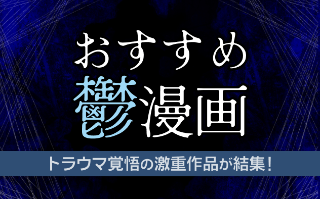 おすすめ鬱漫画20選！トラウマ覚悟の激重作品を集めました