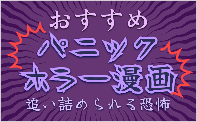 パニックホラー漫画おすすめ14選！追い詰められる恐怖