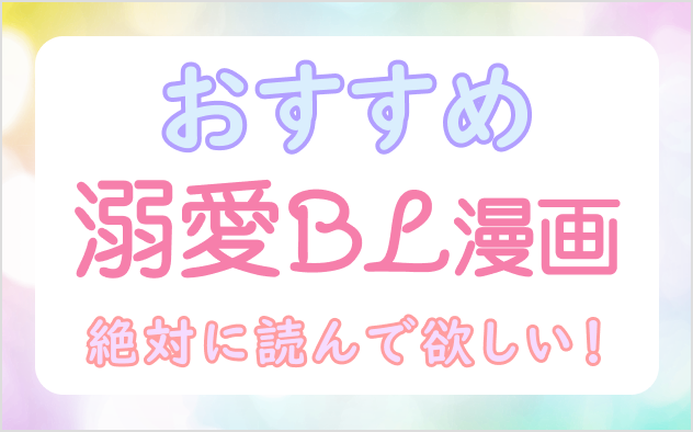 溺愛BL漫画おすすめ18選！攻めの愛が深すぎる！