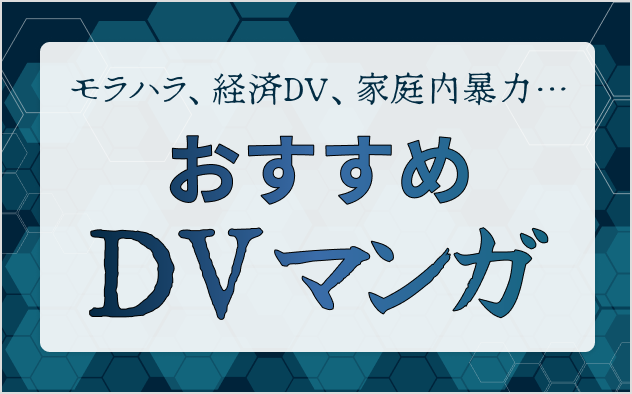 DV漫画おすすめ7選！モラハラ、経済DV、家庭内暴力…