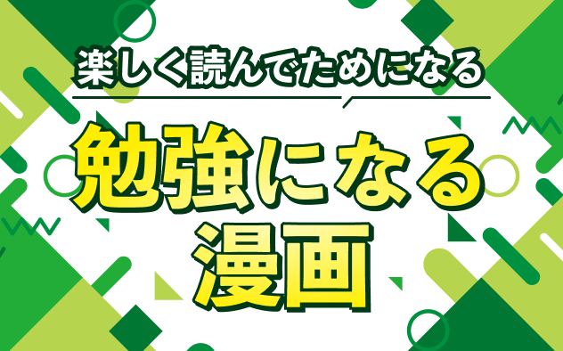 勉強になる漫画20選！楽しく読んでためになる！