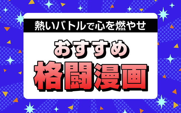 格闘漫画おすすめ20選！熱いバトルで心を燃やせ！