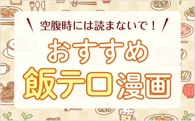 飯テロ漫画おすすめ20選！空腹時には読まないで！