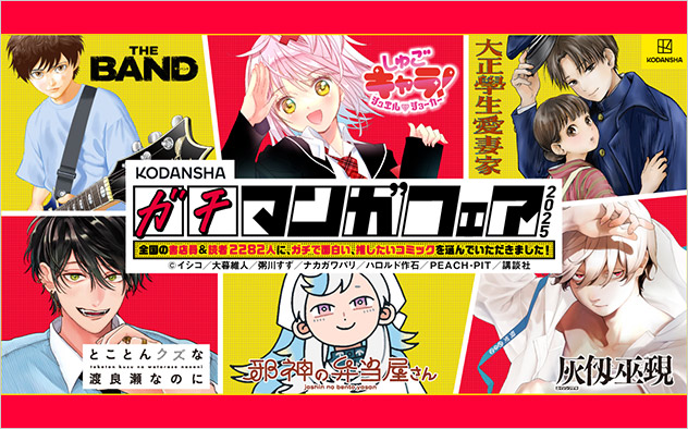 【講談社】ガチマンガフェア2025