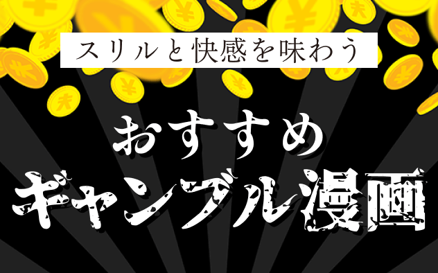 ギャンブル漫画おすすめ15選！スリルと快感に酔いしれろ