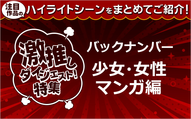 激推しダイジェスト！特集バックナンバー【少女・女性マンガ】