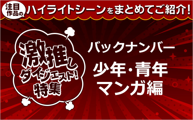 激推しダイジェスト！特集バックナンバー【少年・青年マンガ】