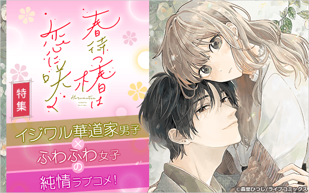『春待つ椿は恋に咲く』特集