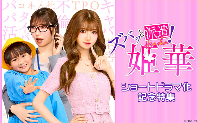 『ズバッと派遣！姫華』ショートドラマ化記念特集