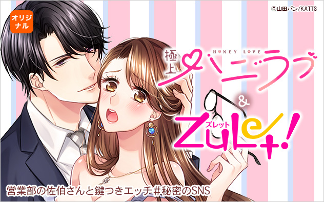極上ハニラブ&ズレット！