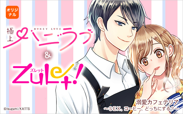 極上ハニラブ&ズレット！