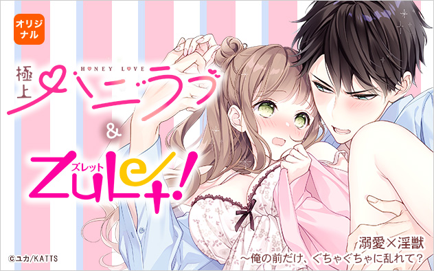 極上ハニラブ&ズレット！