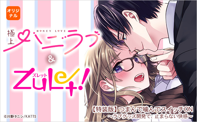 極上ハニラブ&ズレット！