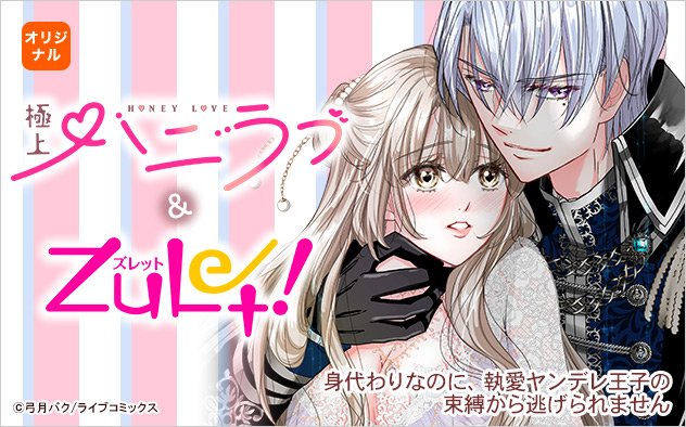 極上ハニラブ&ズレット！