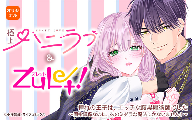 極上ハニラブ&ズレット！