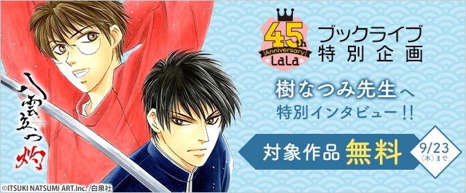 Lala45周年 樹なつみ先生へ特別インタビュー キャンペーン 特集 漫画 無料試し読みなら 電子書籍ストア ブックライブ