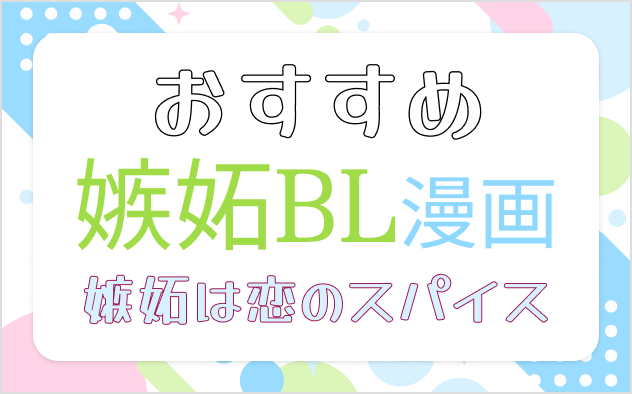 嫉妬BL漫画おすすめ10選！嫉妬は恋のスパイス!?