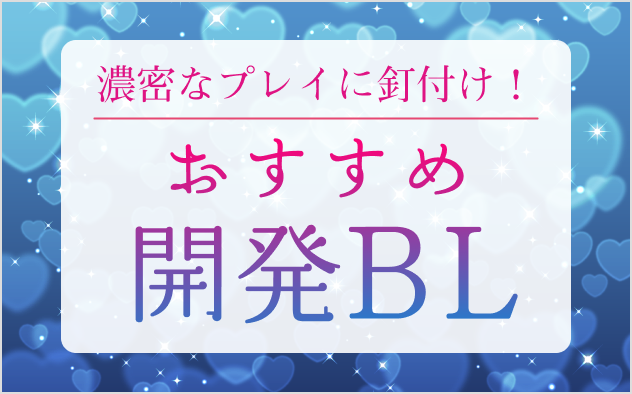 開発BL漫画おすすめ20選！濃密なプレイに釘付け！