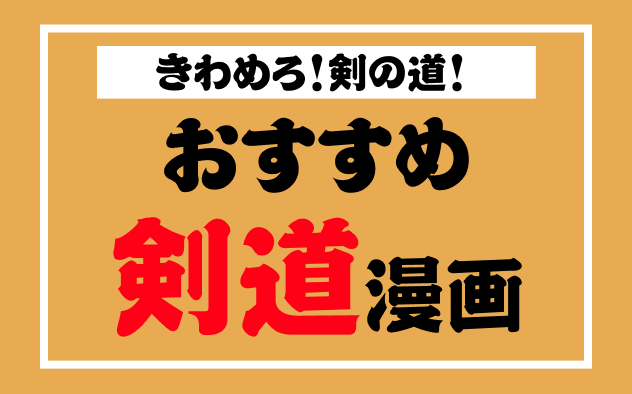 おすすめ剣道漫画10選！名作から話題の作品まで