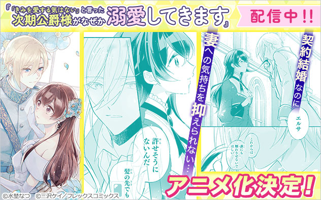 『「きみを愛する気はない」と言った次期公爵様がなぜか溺愛してきます』特集