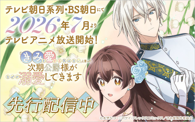 『「きみを愛する気はない」と言った次期公爵様がなぜか溺愛してきます』特集