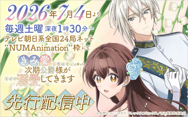 『「きみを愛する気はない」と言った次期公爵様がなぜか溺愛してきます』特集