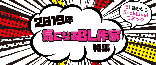 ＼2019年／気になるBL作家特集