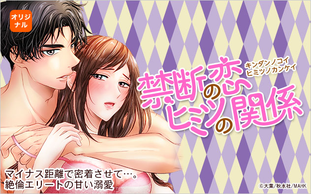 禁断の恋 ヒミツの関係特集