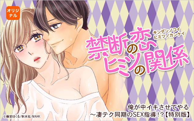禁断の恋 ヒミツの関係特集