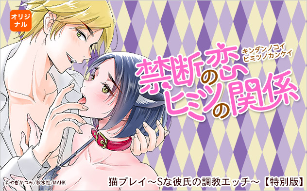 禁断の恋 ヒミツの関係特集